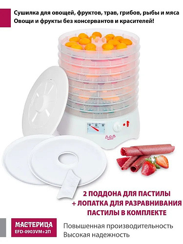 Сушилка для овощей и фруктов Мастерица EFD-0903VM (с прозрачными поддонами + 2 поддона для пастилы и лопатка)