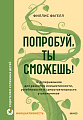 Книга издательства МИФ. Попробуй, ты сможешь! Твердая обложка (Фагелл Филлис )