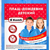 Дождевик Komfi Плащ-дождевик детский RAIN08 (голубой)