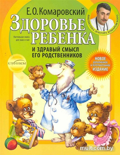 Книга издательства Эксмо. Здоровье ребенка и здравый смысл его родственников (Комаровский Е.)