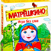 Настольная игра Простые правила Матрёшкино