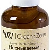 Сыворотка Organic Zone Несмываемая с эффектом ламинирования 50 мл