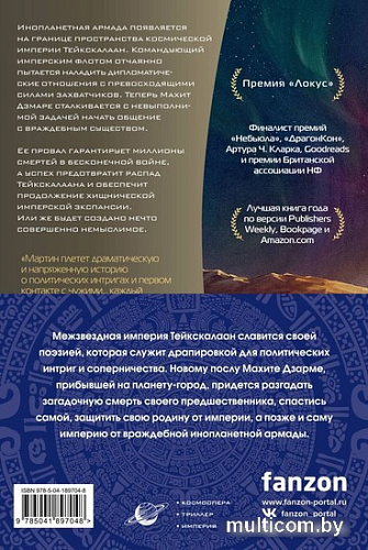Набор книг издательства Fanzon. Империя и Мир: Память, что зовется империей, Пустошь, что зовется миром (Аркади Мартин)