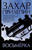 АСТ. Восьмерка (Прилепин З.)