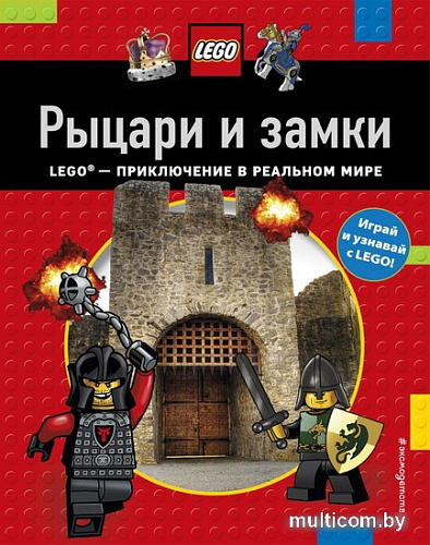 Энциклопедия издательства Эксмо. LEGO. Играй, читай, узнавай Рыцари и замки (Лазарева Ю.)