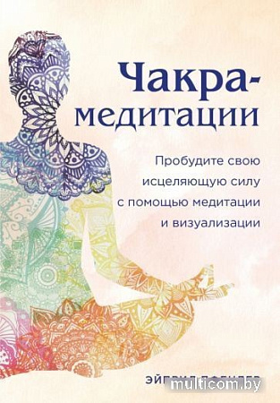 Книга издательства Эксмо. Чакра-медитации (Пфендер А.)