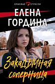Книга издательства Эксмо. Закадычная соперница (Гордина Е.)