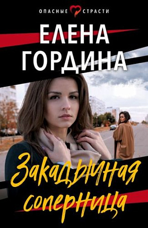 Книга издательства Эксмо. Закадычная соперница (Гордина Е.)