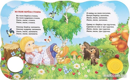 Интерактивная игрушка Росмэн Музыкальная книжка Во поле береза стояла. Песенки