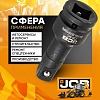 Удлинитель слесарный JCB -8046300MPB (59176)