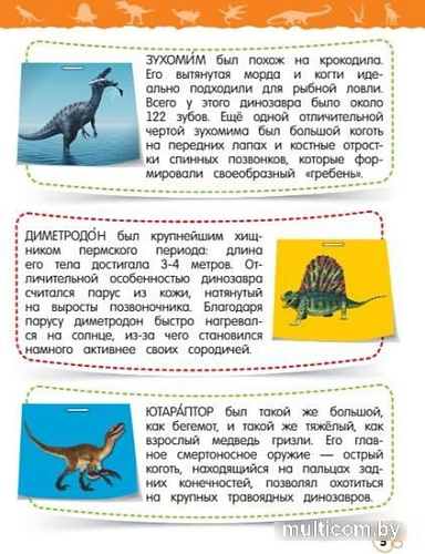 Энциклопедия издательства Эксмо. Динозавры (Подорожная О.Ю.)