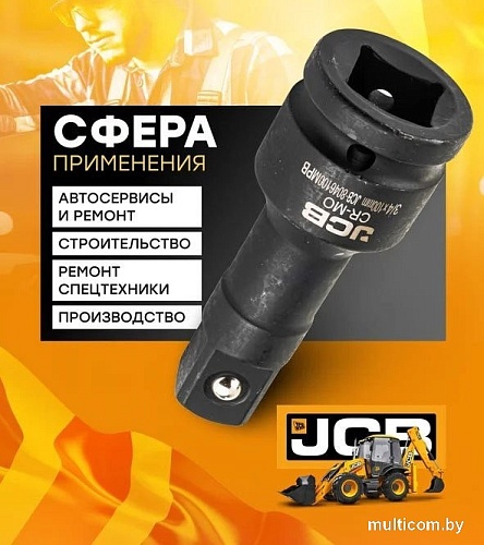 Удлинитель слесарный JCB -8046300MPB (59176)