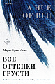 Книга издательства Inspiria. Все оттенки грусти, мягкая обложка (Леже Мари-Франс)