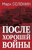 Яуза. После хорошей войны (Солонин М.С.)