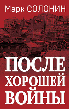 Яуза. После хорошей войны (Солонин М.С.)