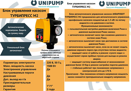 Блок управления Unipump Турбипресс М2 73463