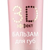 Belita Бальзам для губ Sweet Lips 3D-эффект Для создания красивой полноты губ (15 мл)