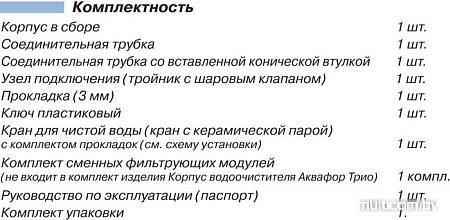 Стационарная система "под мойкой" АКВАФОР Трио Fe H