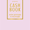 Блокнот Эксмо. CashBook. Мои доходы и расходы. 6-е изд.