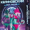 Карточная игра ГеоДом Господин Калиновский был лисой 0636