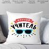 Декоративная подушка Print Style Крутой учитель 40x40plat95