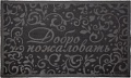 Придверный коврик Vortex Comfort Добро пожаловать 45x75 22377