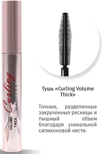 Тушь для ресниц Jeanmishel Curling Volume Thick