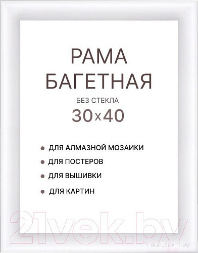 Фоторамка Декарт 30x40 8Л3788 (белый)