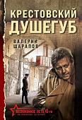 Книга издательства Эксмо. Крестовский душегуб, мягкая обложка (Шарапов Валерий)