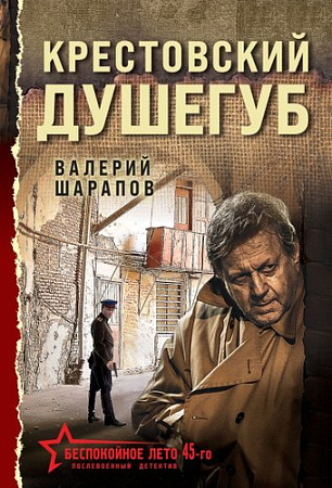 Книга издательства Эксмо. Крестовский душегуб, мягкая обложка (Шарапов Валерий)