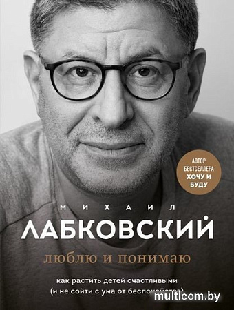 Книга Эксмо Люблю и понимаю. Как растить детей счастливыми
