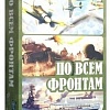 Настольная игра Нескучные игры По всем фронтам 8386