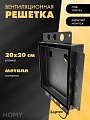 Вентиляционная решетка HOMY Air Pro AP100BM 20x20 с маяком (черная)