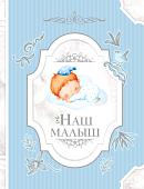 Фотоальбом АСТ. Наш малыш 978-5-17-151694-9