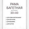 Фоторамка Декарт 30x40 8Л3788 (белый)