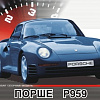 Сборная модель Моделист Автомобиль Порше P959 602404
