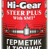 Присадка в гидроусилитель Hi-Gear Steer Plus With SMT2 295 мл (HG7023)