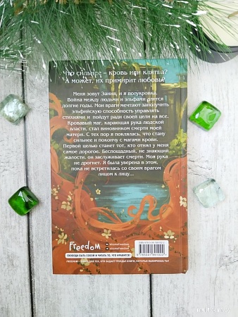 Книга издательства Freedom. Кровь и Клятва (Рок Н.)