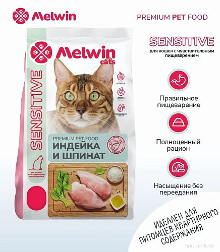 Сухой корм для кошек Melwin для кошек с чувствительным пищеварением индейка и шпинат (2.5кг)