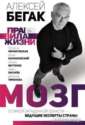 Книга издательства АСТ. Мозг. О самой загадочной области - ведущие эксперты страны (Бегак А. и др)