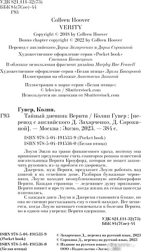 Книга издательства Эксмо. Тайный дневник Верити. Pocket book, мягкая обложка (Гувер Колин)