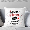 Декоративная подушка Print Style Лучшая крестная всех времён и народов 40х40hod13