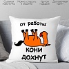 Декоративная подушка Print Style От работы кони дохнут 40x40new33