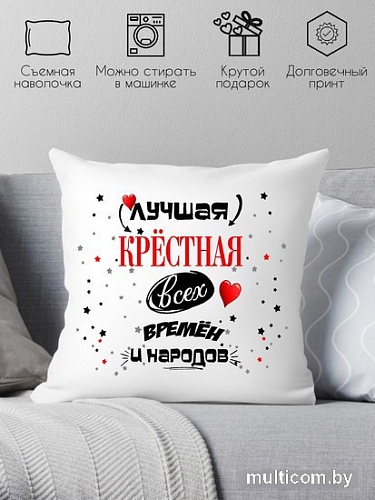 Декоративная подушка Print Style Лучшая крестная всех времён и народов 40х40hod13