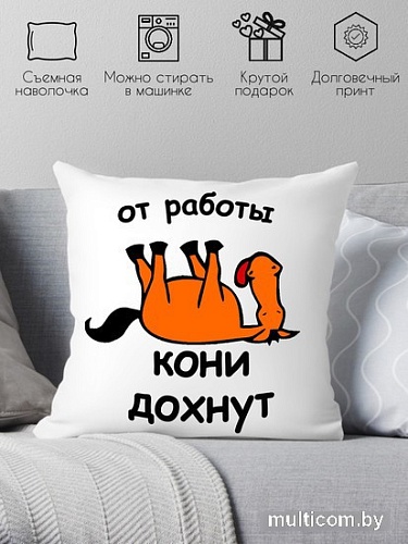 Декоративная подушка Print Style От работы кони дохнут 40x40new33
