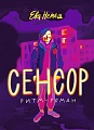 Книга издательства Самокат. Сенсор, мягкая обложка (Немеш Е.)