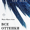 Книга издательства Inspiria. Все оттенки грусти, мягкая обложка (Леже Мари-Франс)