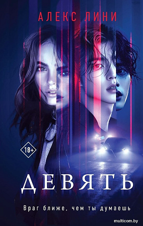 Книга издательства Эксмо. Девять, твердая обложка (Лини Алекс)