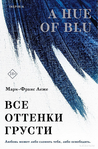Книга издательства Inspiria. Все оттенки грусти, мягкая обложка (Леже Мари-Франс)