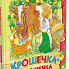 Книга издательства Харвест. Крошечка-хаврошечка. Читаем сами